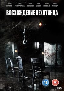 Восхождение пехотинца: все части